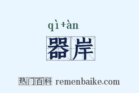 器岸是什么意思的图片